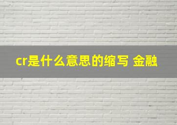 cr是什么意思的缩写 金融